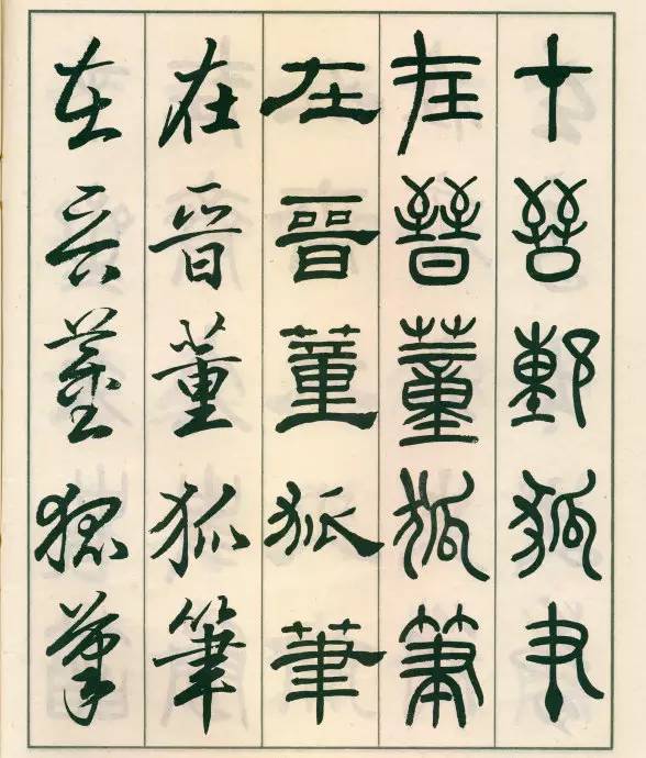 邓散木五体字正气歌,邓散木五体书正气歌