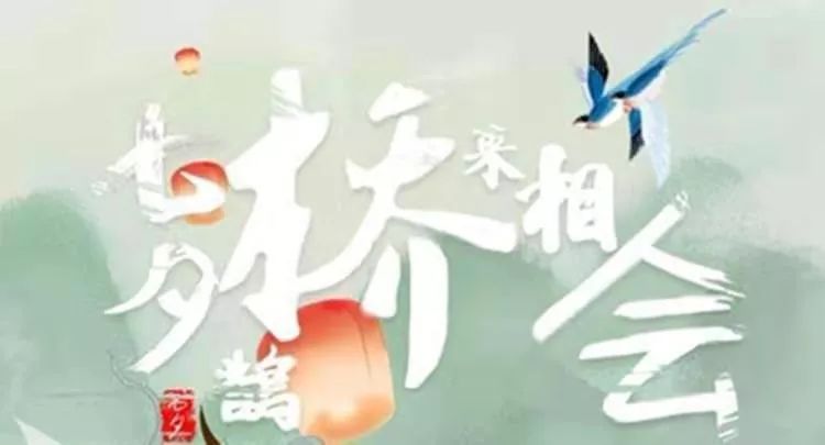 牛郎织女要来昌平相会，快来帮帮他俩~