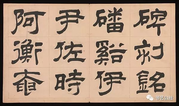 文彭隶书特点,文彭隶书对联