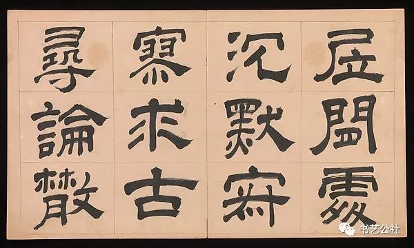 文彭隶书特点,文彭隶书对联