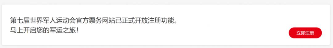 军运会官方票务网站上线了