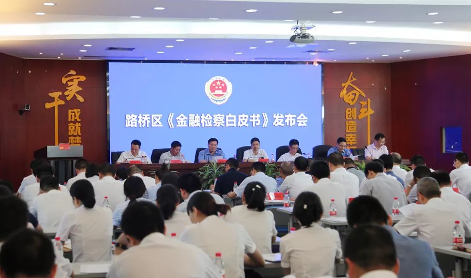 重磅！路桥发布全市首份《金融检察白皮书》！