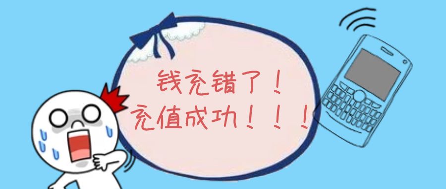 技能丨充错话费竟然能追回，检察官这一举动很暖心