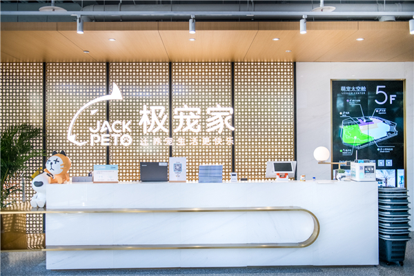 极宠家宠物零售,极宠家宠物生活馆