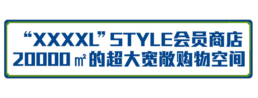 去处｜2W平米占地+免费吃到饱？魔都第二家山姆会员商店来了