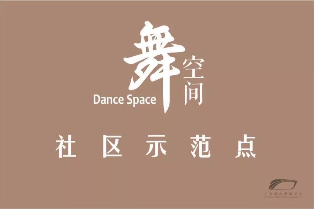 舞动空间舞蹈艺术培训中心,舞空间街舞工作室