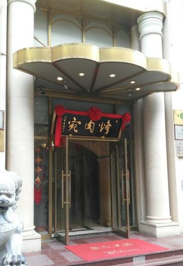 终于找全了！北京26家老字号搬迁后的新址！咱挨个吃起