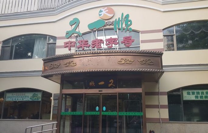 终于找全了！北京26家老字号搬迁后的新址！咱挨个吃起