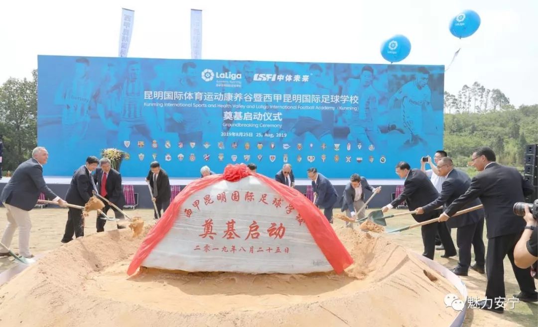 西甲昆明国际足球学校在安宁奠基,西甲足球学校