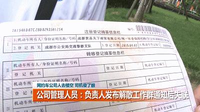 「1017丨话题」成都一网约车公司人去楼空！签约司机该咋办？