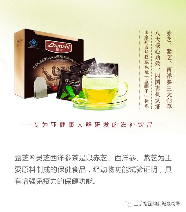 金手指团购商城团品3：甄芝灵芝西洋参茶