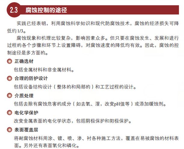 金属腐蚀及防护知识点,金属的电化学腐蚀与防护