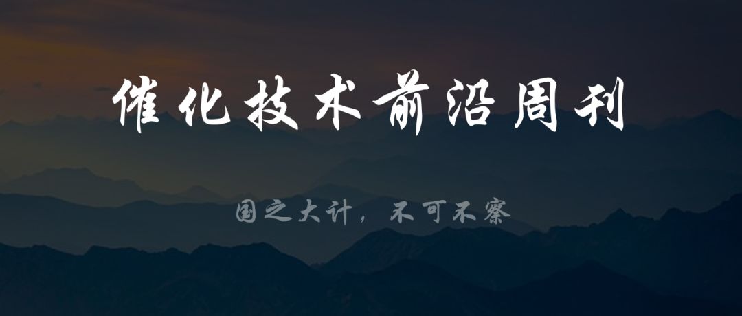 厦大NatureCat.，天大NatureCat.,催化前沿每周精选丨1014-1020