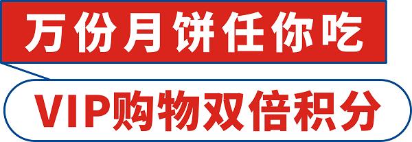 【人民购物广场】热烈庆祝中百仓储9月20日盛大开业！十万元购物卡疯狂送，万份月饼免费吃，邀您全家来团圆！