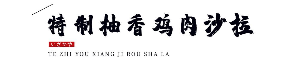温州神级烧肉居酒屋9周年更名庆啦！新品上线，感恩回馈首次6折惊呆你