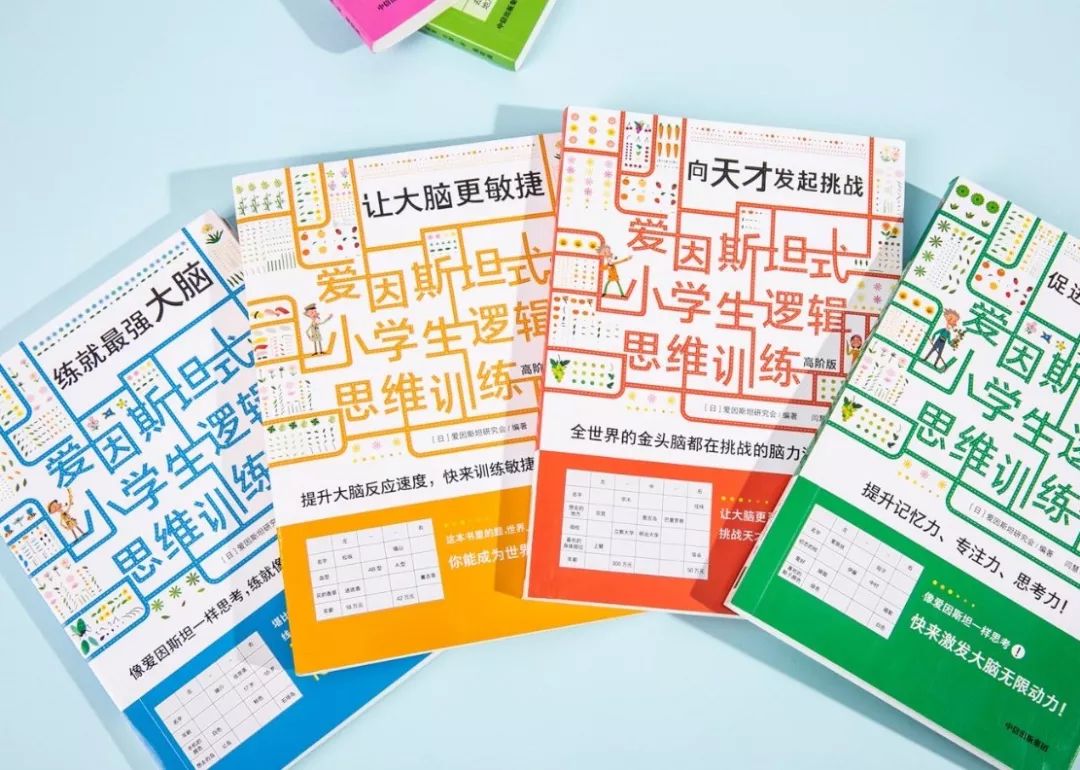 爱因斯坦式小学生思维,爱因斯坦式小学生逻辑思维训练