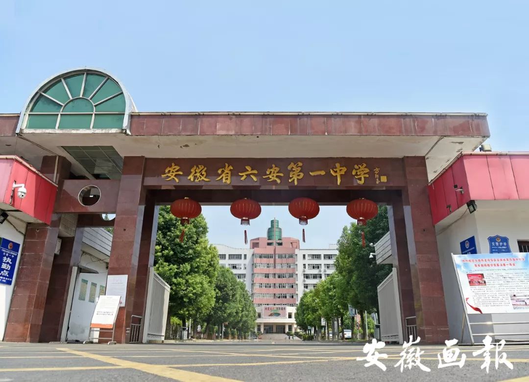安徽省六安第一中学迎驾教育基石,安徽省六安第一中学全国排名