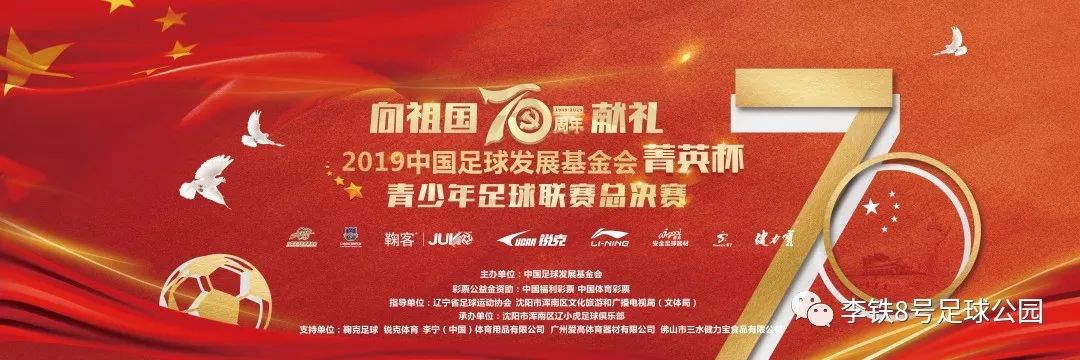 沈阳2020国家青少年足球赛,中国足球基金会菁英赛