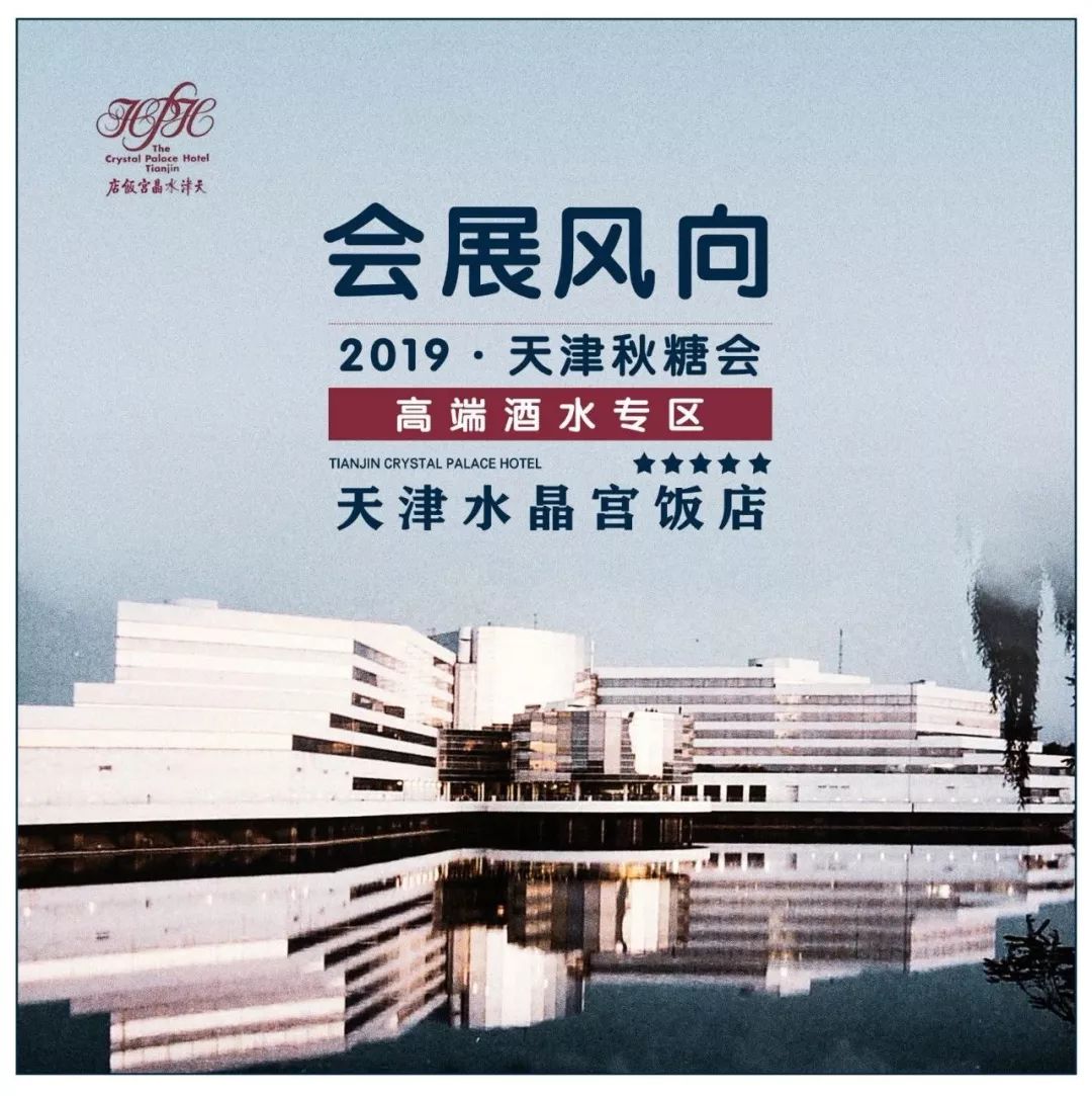 「直播秋糖」独家解密酒水第一热点“水晶宫”,508家客户背后的秘密……