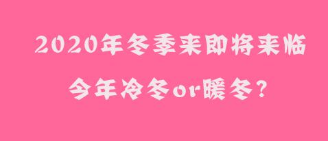 2020年冬天是寒冬还是暖冬,2020年是冷冬还是暖冬