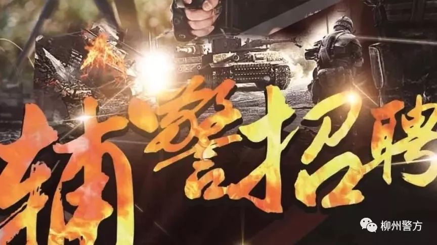 2022年柳州公安局招辅警,柳州市公安局辅警招聘报名入口