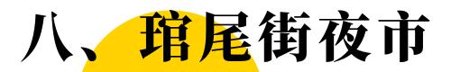 福州目前最好的夜市在哪里,福州最新夜市推荐