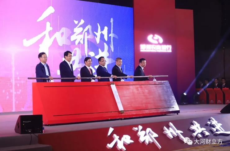 资产余额929亿！河南最大农商行正式开业|极刻