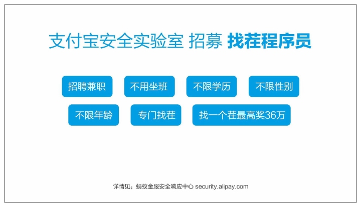 不用坐班，凭本事“找茬”！支付宝招兼职程序员，单次最高奖励36万
