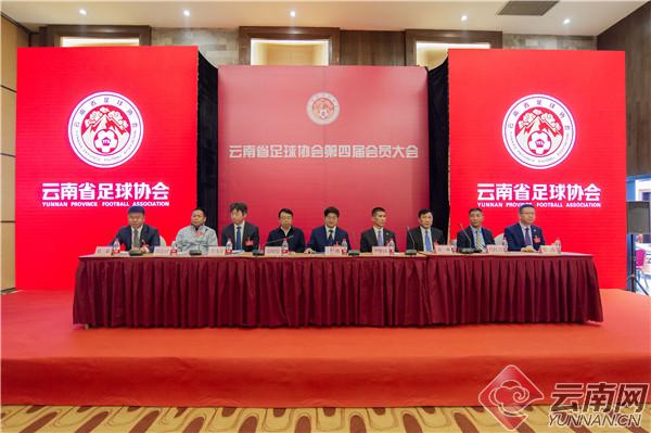 云南省足协第四届会员大会在昆召开常林当选新一届足协主席