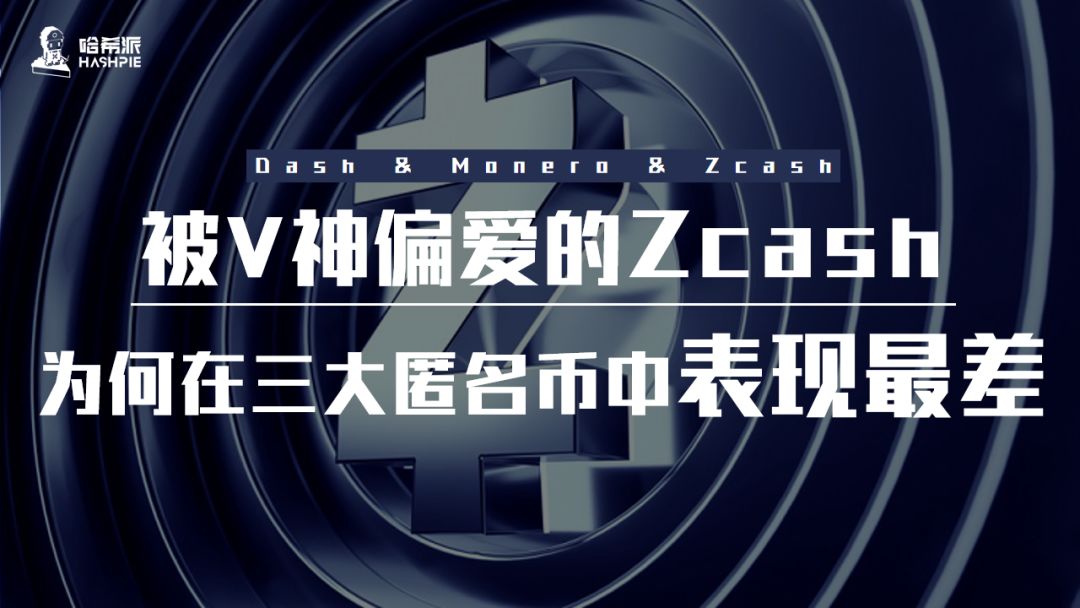 zcash币怎么样,zcash币