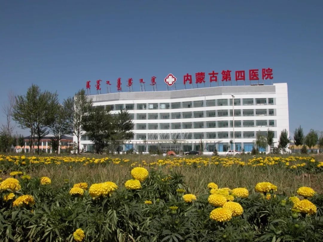 内蒙古第四人民医院地址,内蒙古自治区第四医院电话