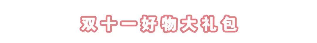 双十一最容易漏了这些，忘记买后悔都来不及