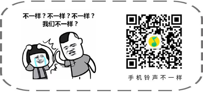 你想将这首歌作为手机铃声吗,你敢把这首歌设为手机铃声吗