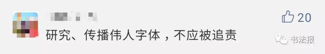 “毛*东泽**字体”涉嫌侵权，开发者疑似申请专利