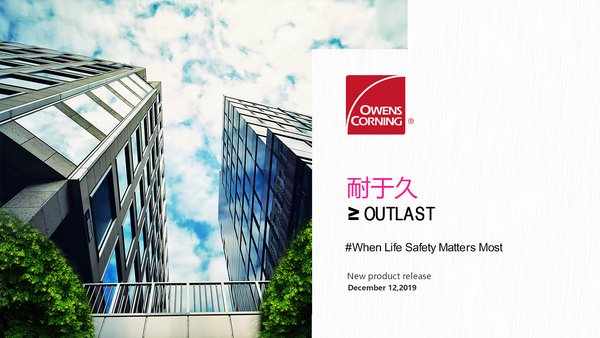 欧文斯科宁推出全新A系高强长效阻燃贴面