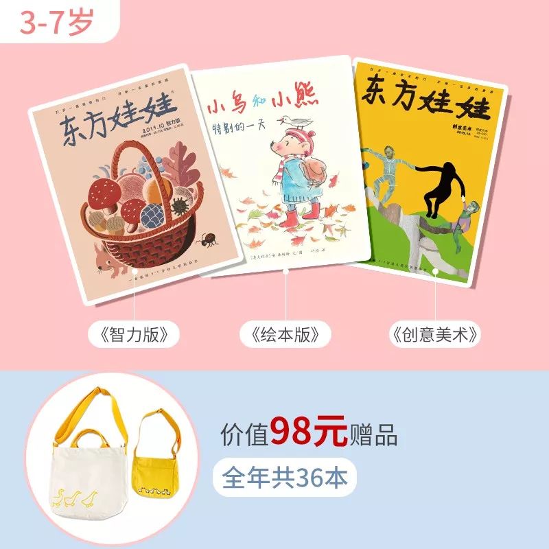 国内口碑NO.1,续订率超过90%的幼儿刊物《东方娃娃》来了!火速抢