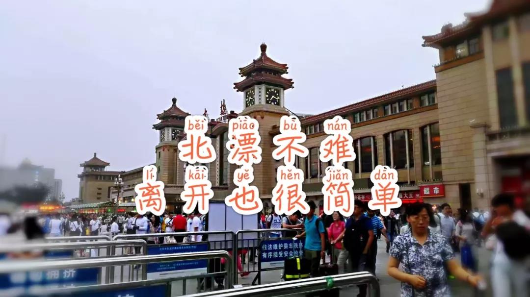 那些离开大城市的年轻人,那些离开北京的北漂们