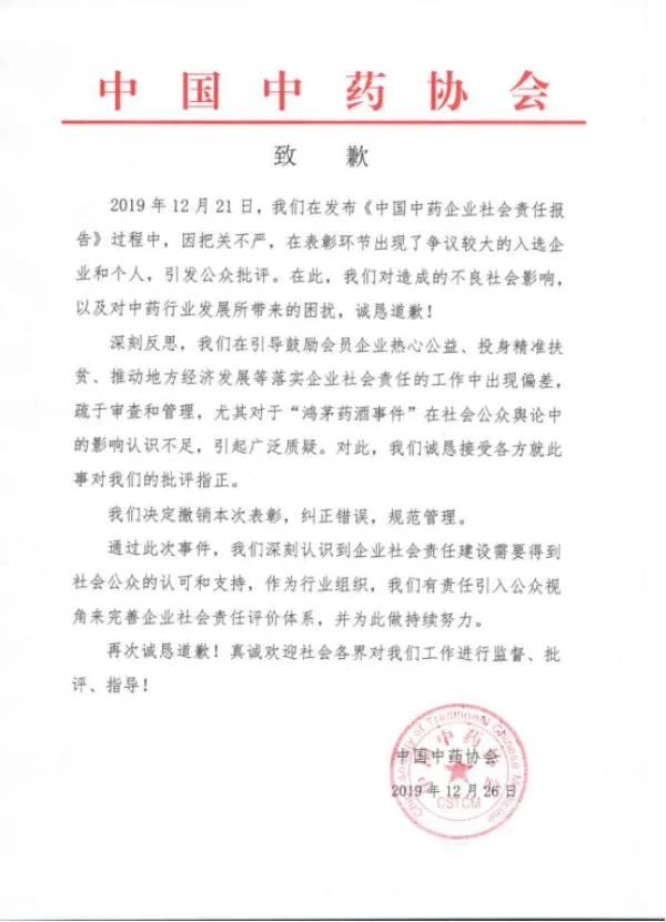 中药协回应鸿茅药酒获社会责任,中药协会致歉撤销对鸿茅药酒表彰