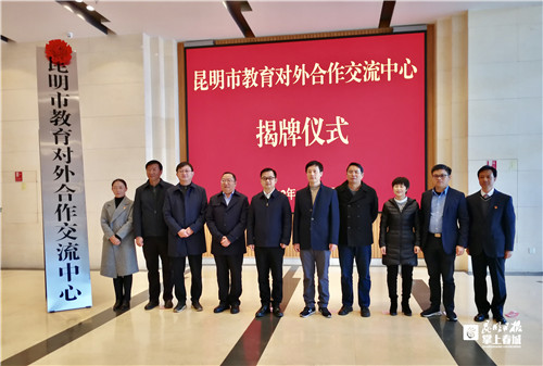 加强文化交流昆明市教育对外合作交流中心揭牌