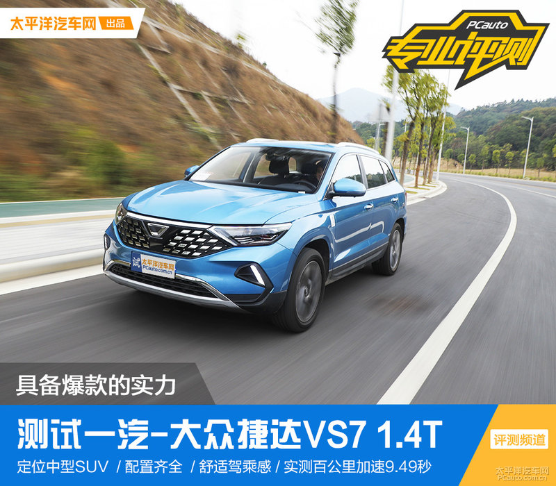 全新捷达vs7强劲动力让你安心出行,捷达vs7产品力