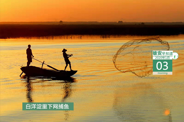 雄安早知道（2020年1月3日）