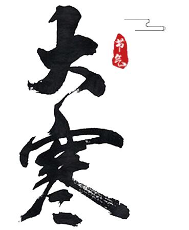 24节气中大寒,大寒二十四节气中最后一个节气