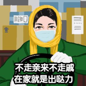 东湖街道推出防疫表情包为宅家抗疫的你点赞