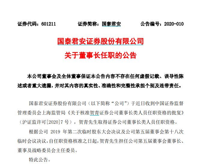 银证保“三项全能”！国泰君安董事长贺青正式履新