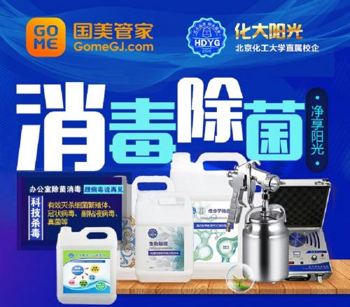 治理面积3万平米国美管家办公环境消毒杀菌服务受欢迎