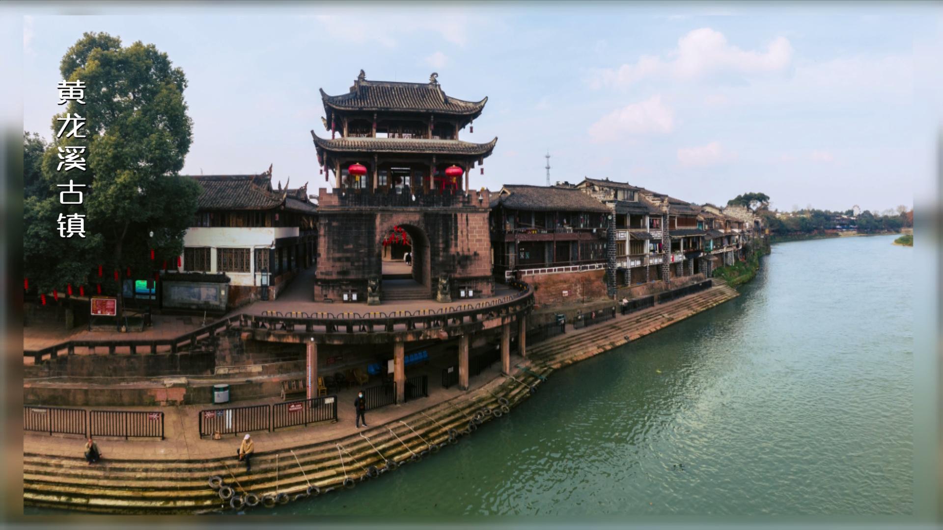 天府第一古镇黄龙溪一游系列,黄龙溪古镇黄龙仙境