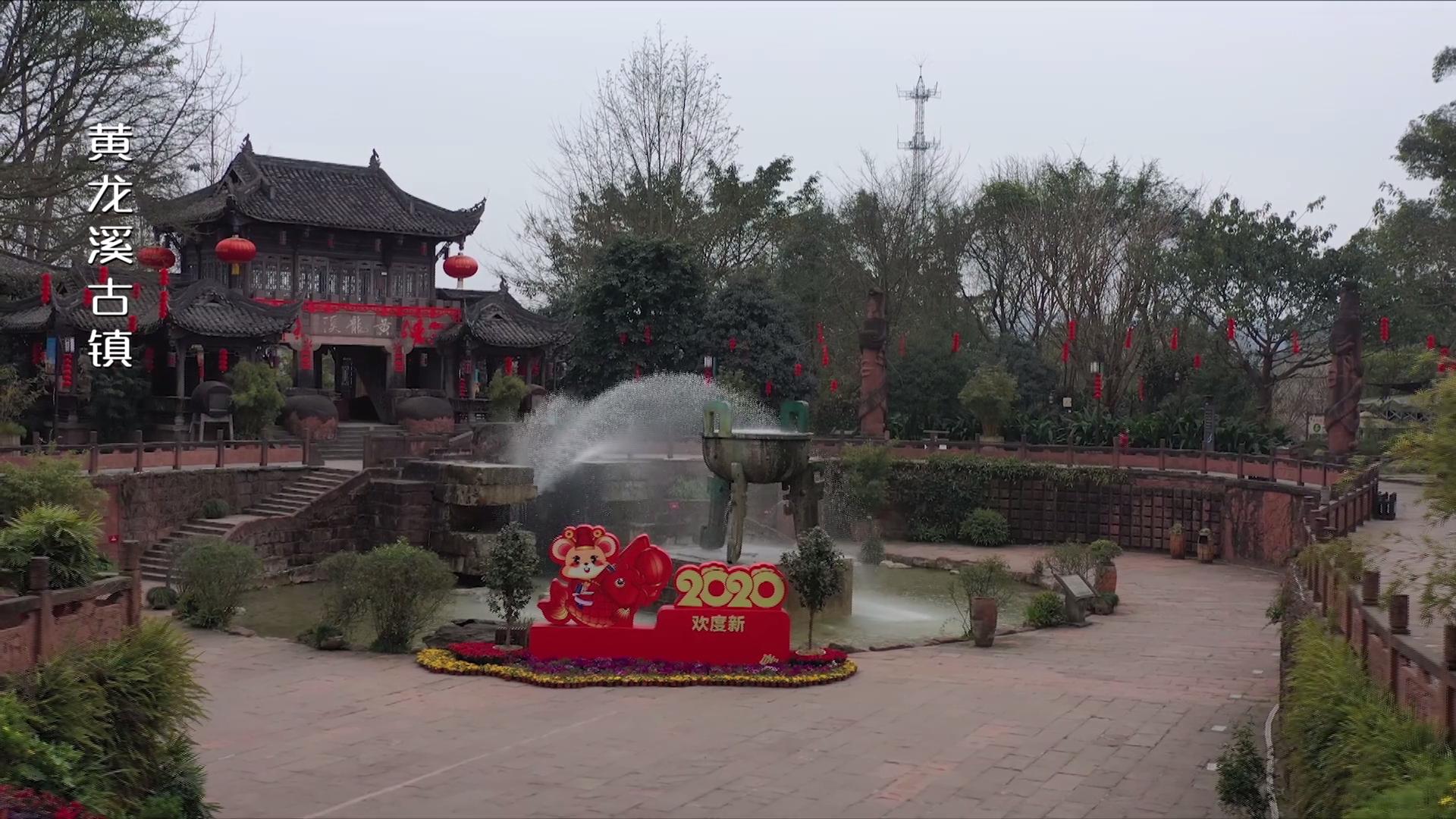 天府第一古镇黄龙溪一游系列,黄龙溪古镇黄龙仙境