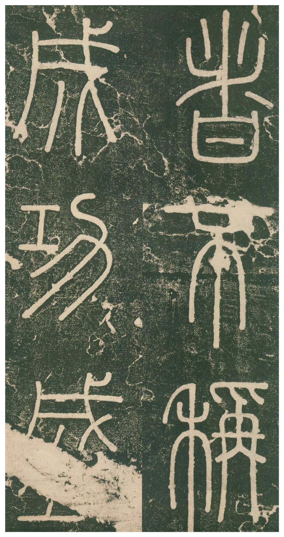 此碑最养眼，如窈窕淑女，温婉雅致