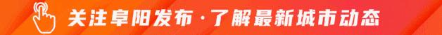 宜居新阜阳,阜阳十大宜居城市