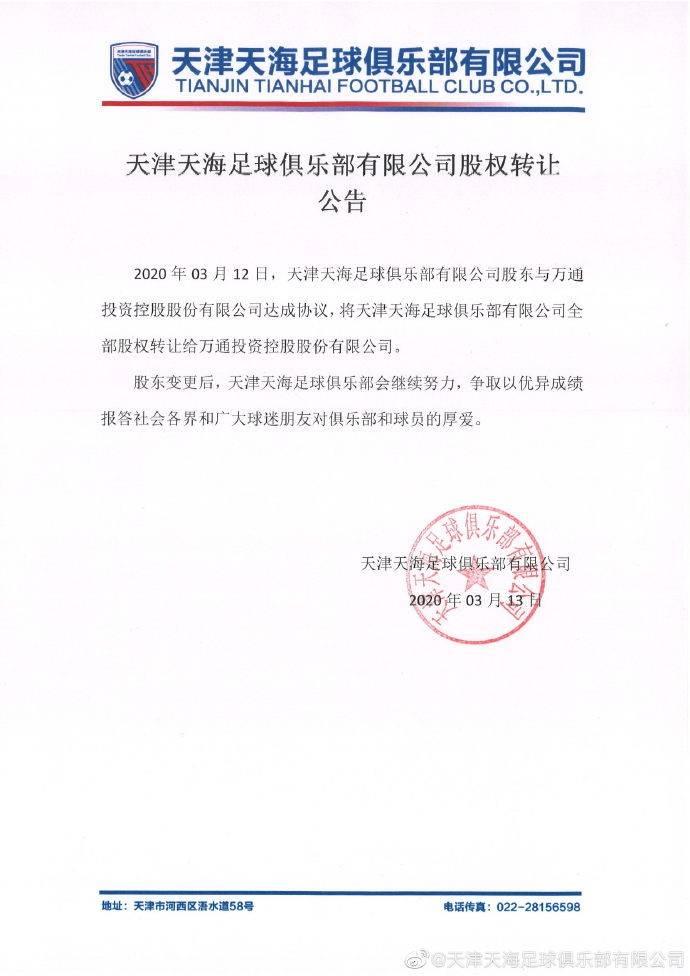 “中国房地产联赛”继续扩容!万通控股接手天津天海俱乐部